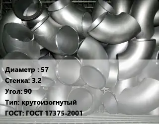 Отвод оцинкованный 57х3.2 Угол:90 крутоизогнутый ГОСТ: ГОСТ 17375-2001